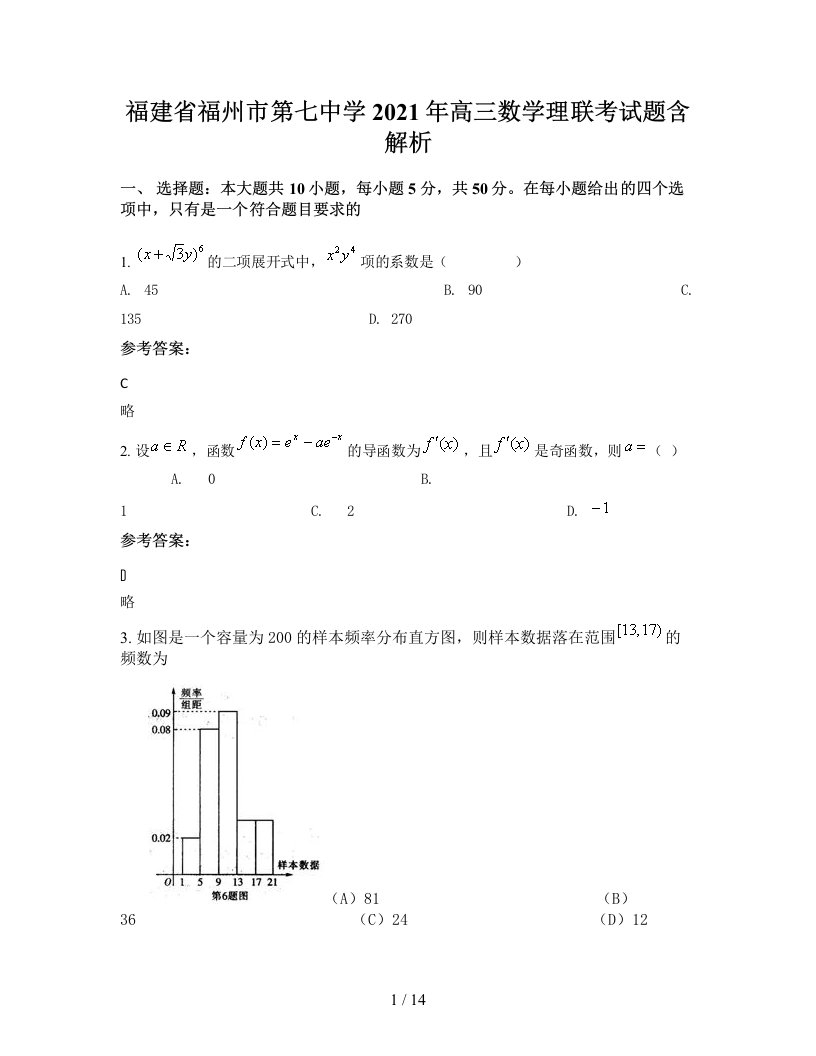 福建省福州市第七中学2021年高三数学理联考试题含解析