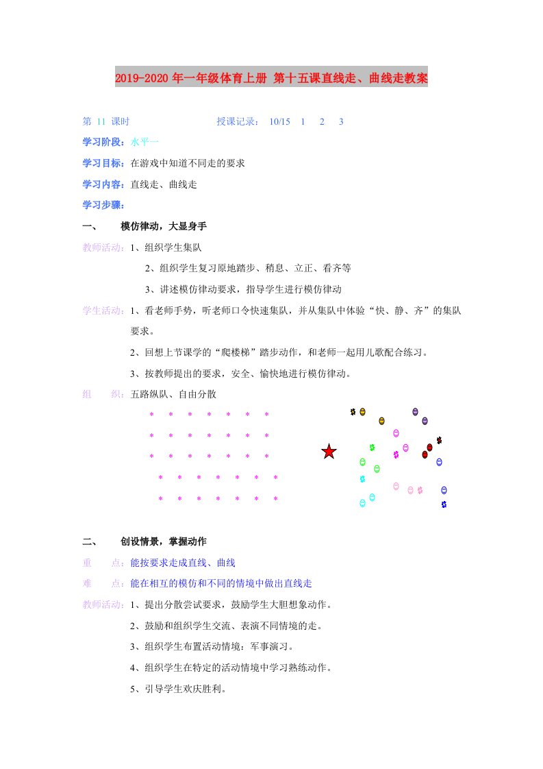 2019-2020年一年级体育上册