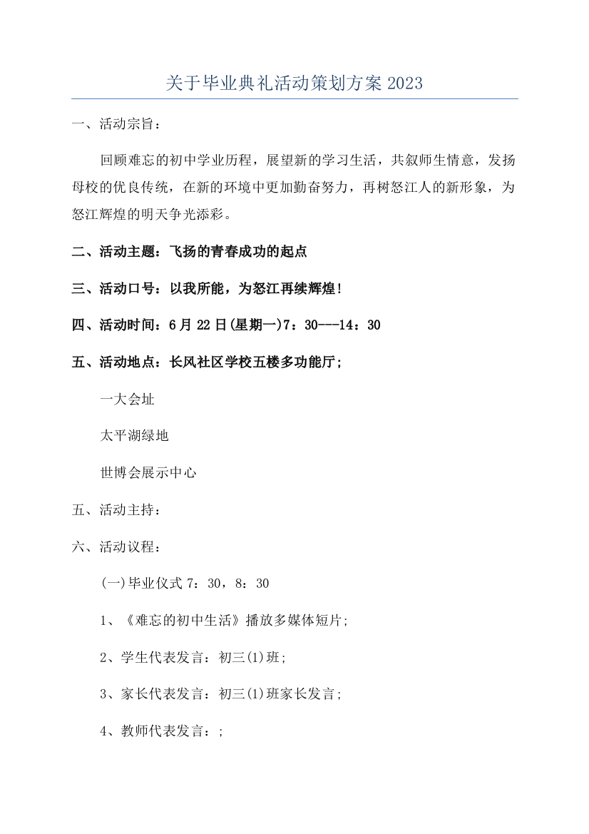 关于毕业典礼活动策划方案2023