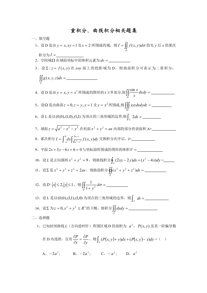 重积分曲线积分相关知识题集