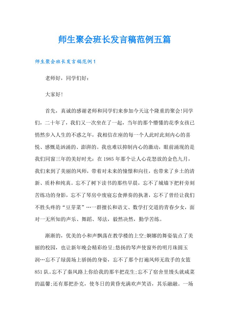 师生聚会班长发言稿范例五篇