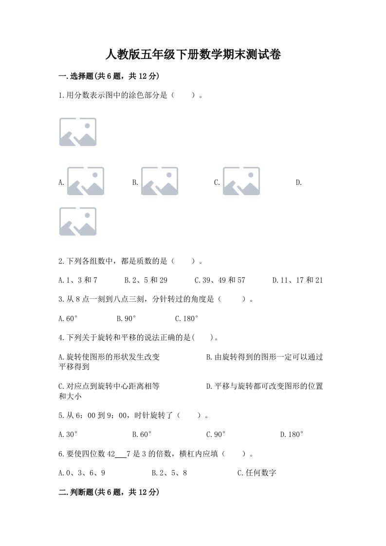 人教版五年级下册数学期末测试卷及答案（历年真题）