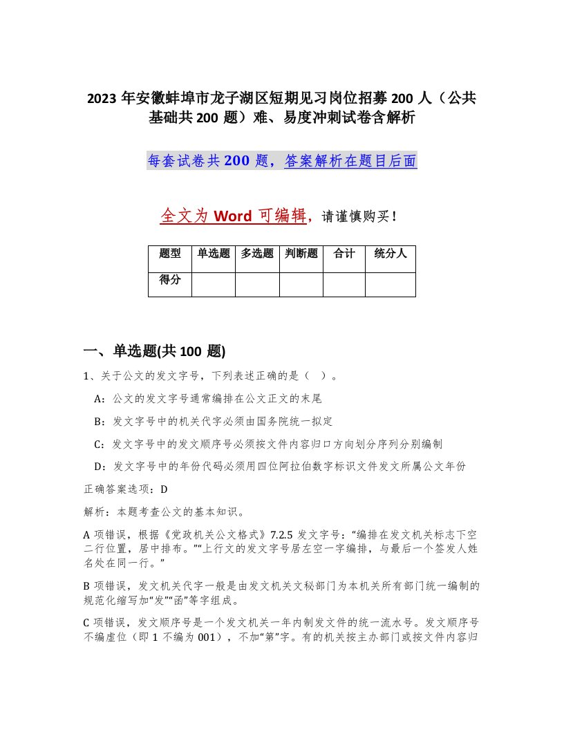 2023年安徽蚌埠市龙子湖区短期见习岗位招募200人公共基础共200题难易度冲刺试卷含解析