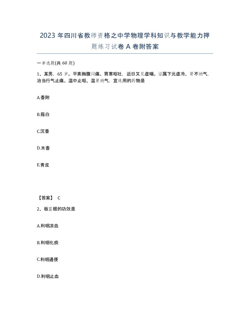 2023年四川省教师资格之中学物理学科知识与教学能力押题练习试卷A卷附答案