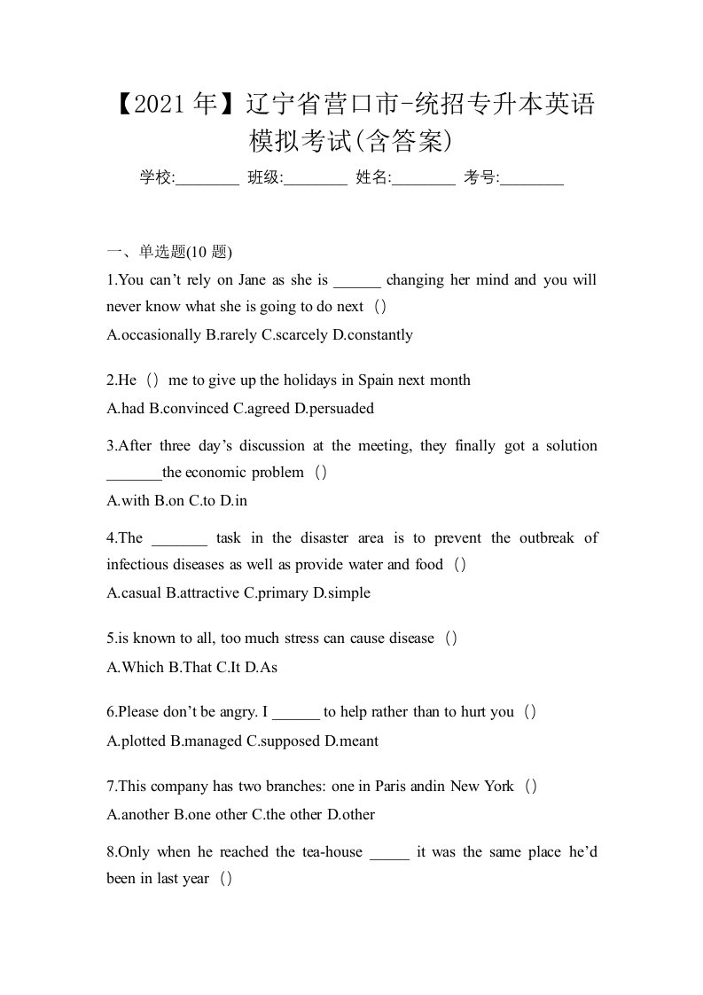 2021年辽宁省营口市-统招专升本英语模拟考试含答案