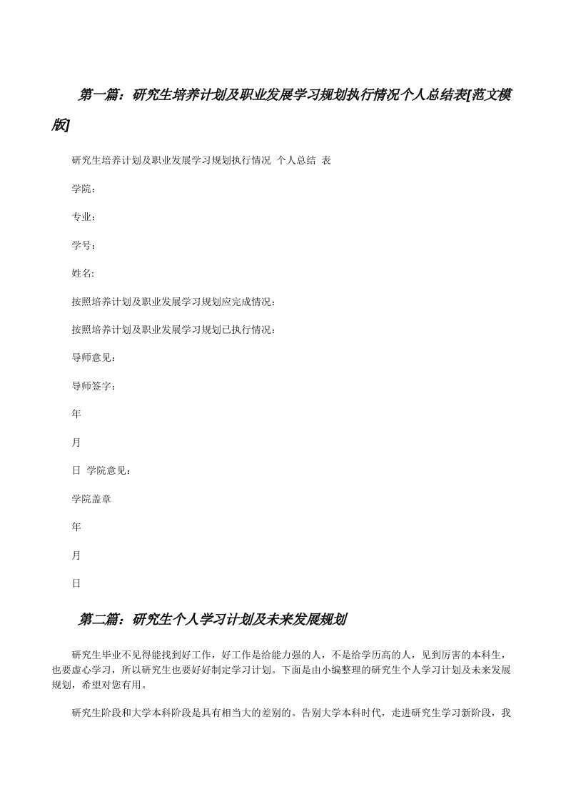 研究生培养计划及职业发展学习规划执行情况个人总结表[范文模版][修改版]