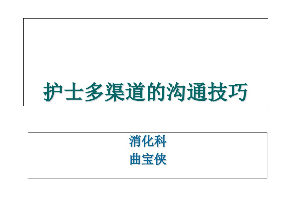 护士多渠道有效的沟通技巧