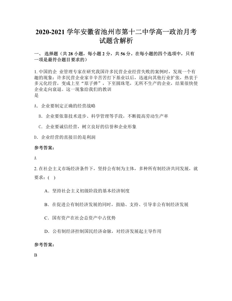 2020-2021学年安徽省池州市第十二中学高一政治月考试题含解析