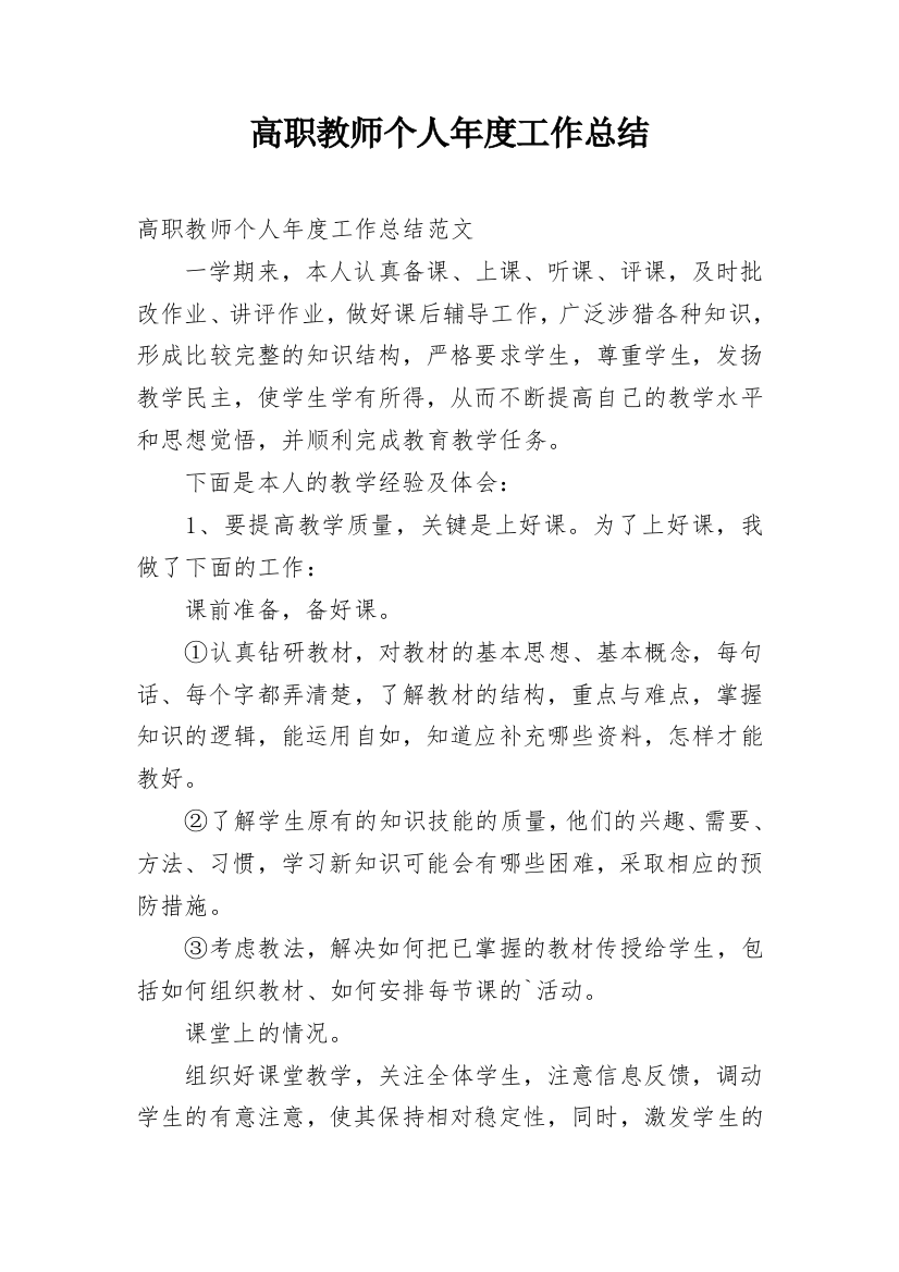 高职教师个人年度工作总结