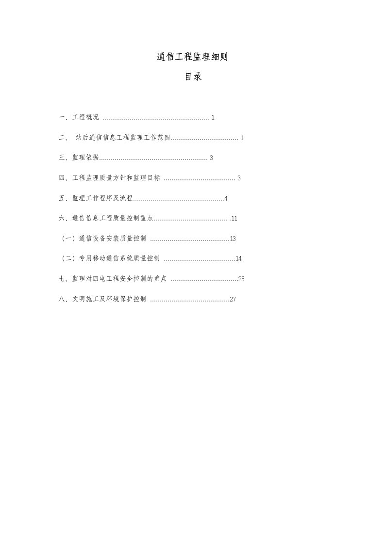 通信工程监理细则