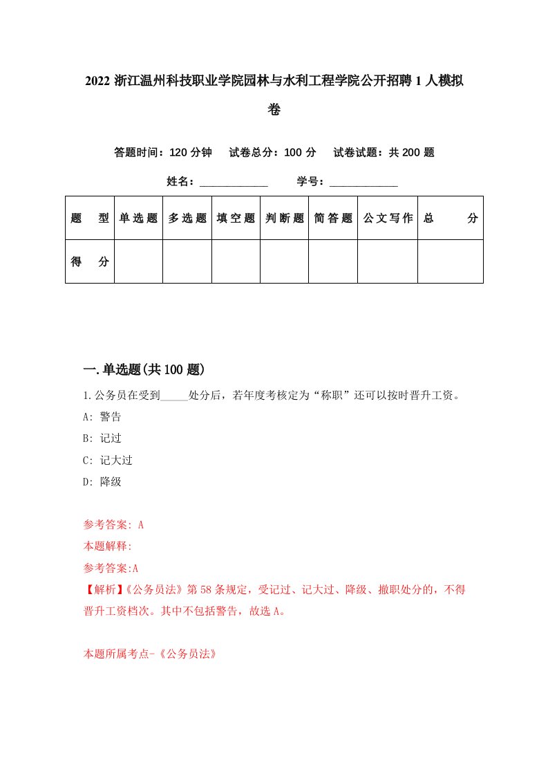 2022浙江温州科技职业学院园林与水利工程学院公开招聘1人模拟卷第9期