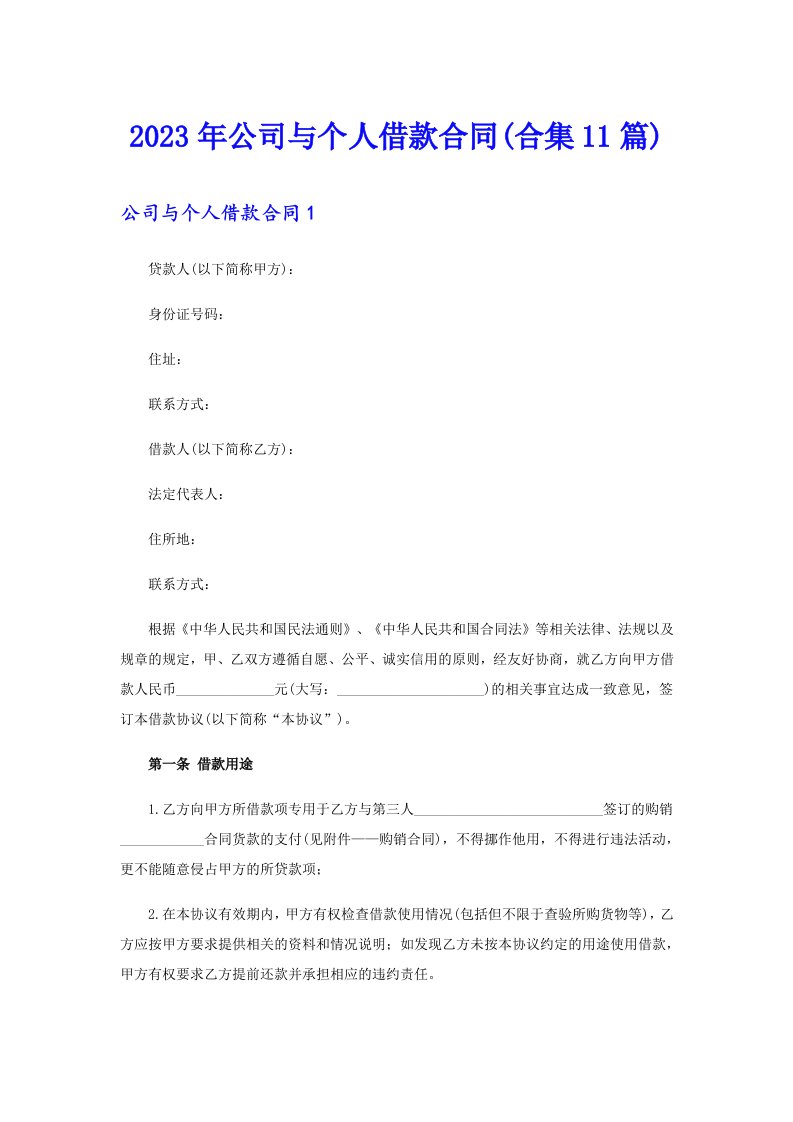 公司与个人借款合同(合集11篇)