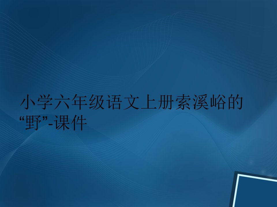 小学六年级语文上册索溪峪的“野”-课件