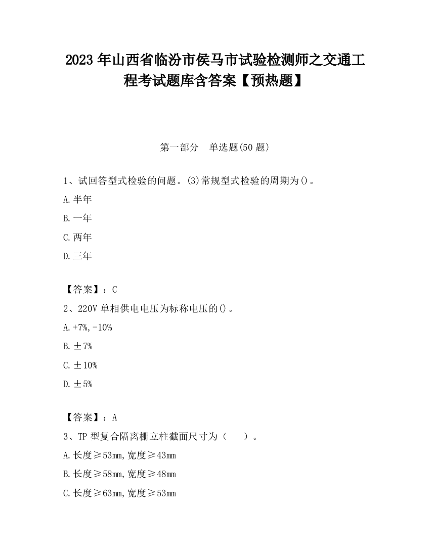 2023年山西省临汾市侯马市试验检测师之交通工程考试题库含答案【预热题】