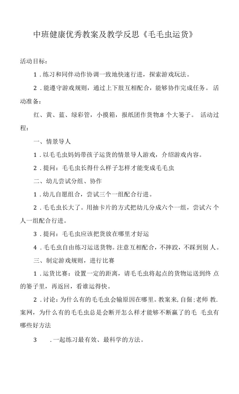 中班健康优秀教案及教学反思《毛毛虫运货》