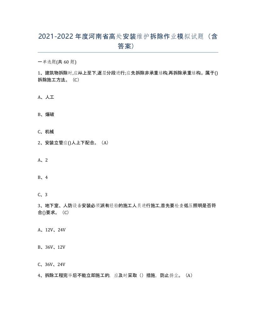 2021-2022年度河南省高处安装维护拆除作业模拟试题含答案