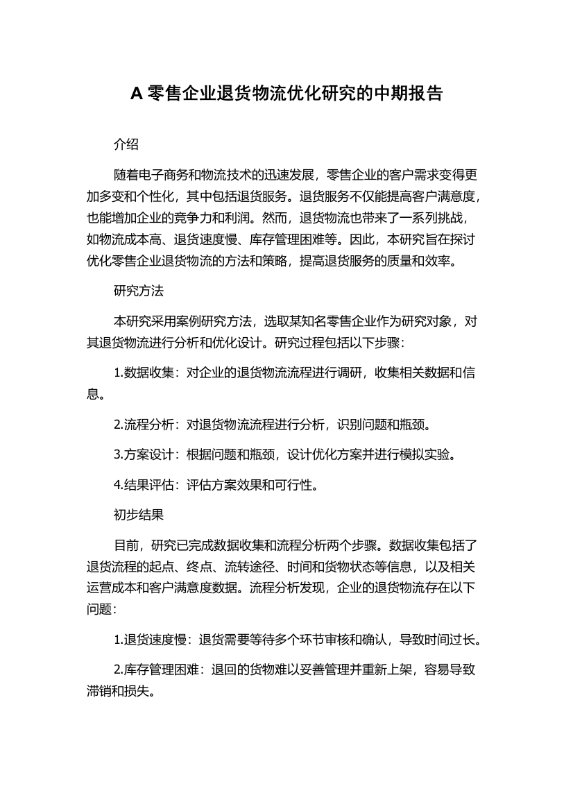 A零售企业退货物流优化研究的中期报告