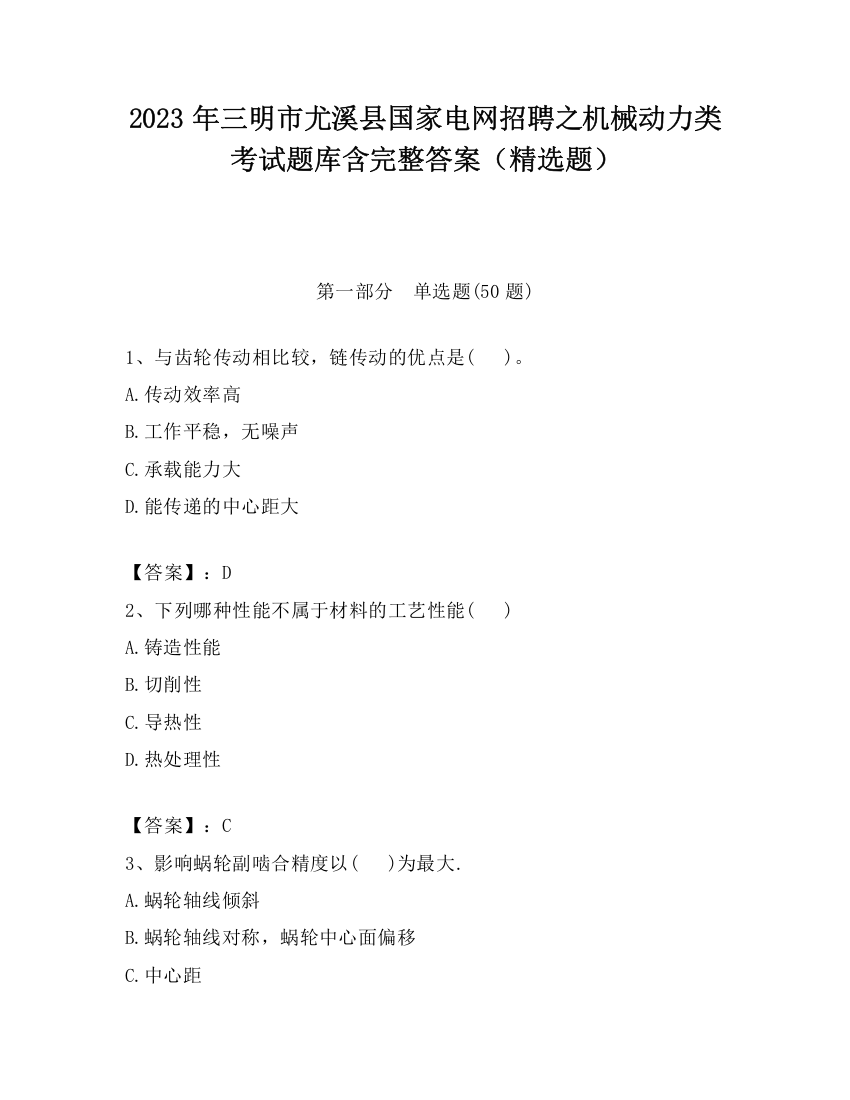 2023年三明市尤溪县国家电网招聘之机械动力类考试题库含完整答案（精选题）