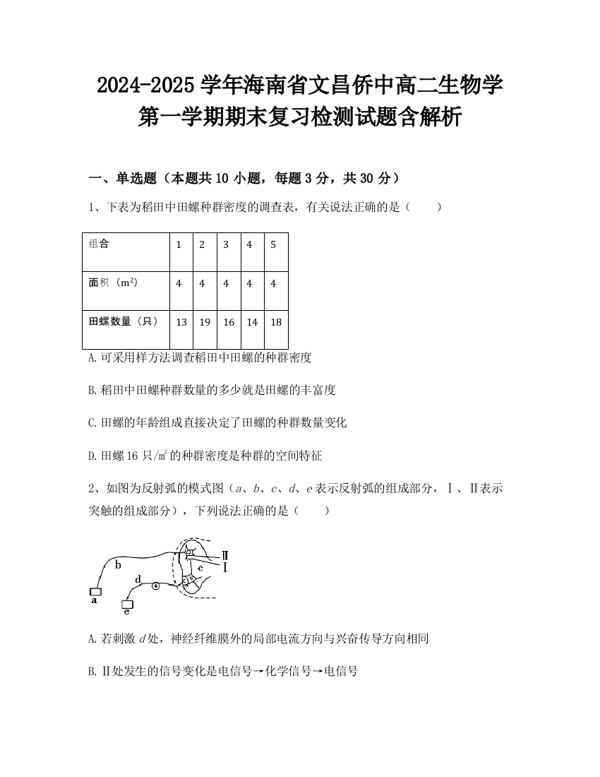 2024-2025学年海南省文昌侨中高二生物学第一学期期末复习检测试题含解析