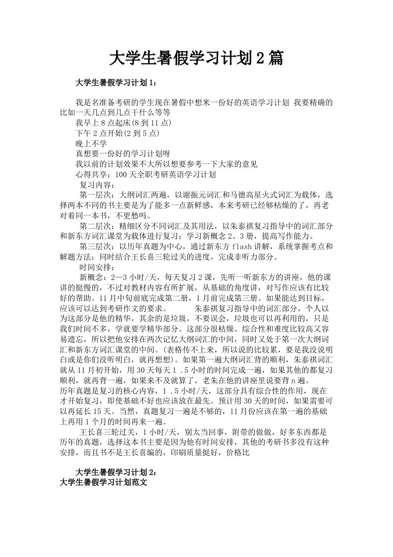 大学生暑假学习计划2篇