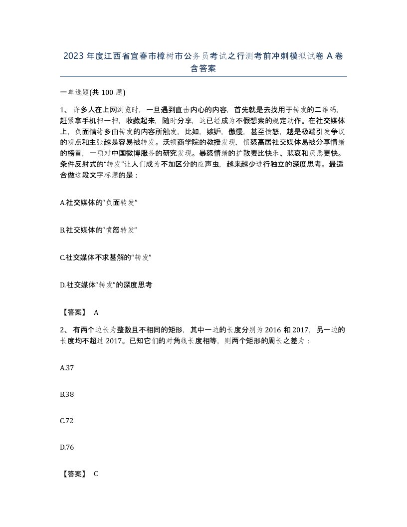 2023年度江西省宜春市樟树市公务员考试之行测考前冲刺模拟试卷A卷含答案