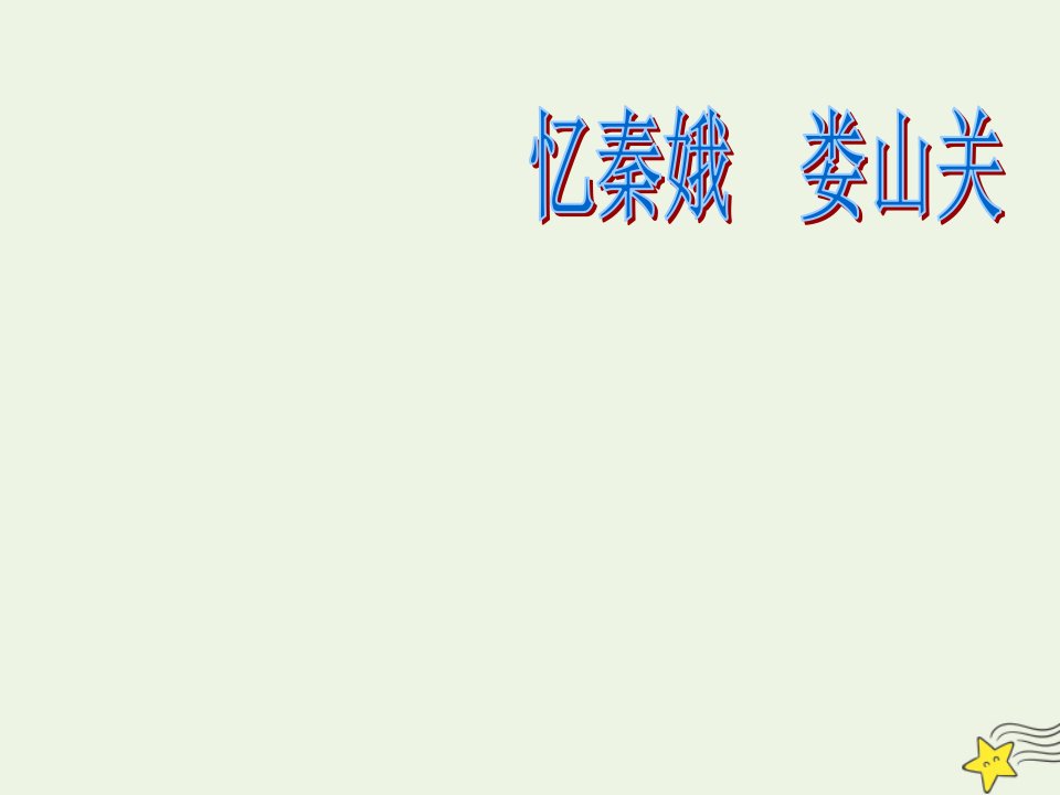 2021_2022学年高中语文第二单元诗歌4毛泽东词两首忆秦娥娄山关课件1粤教版必修2