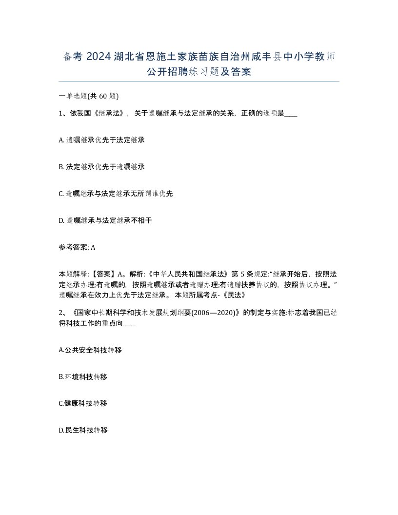 备考2024湖北省恩施土家族苗族自治州咸丰县中小学教师公开招聘练习题及答案