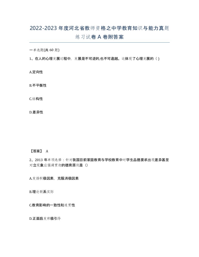 2022-2023年度河北省教师资格之中学教育知识与能力真题练习试卷A卷附答案