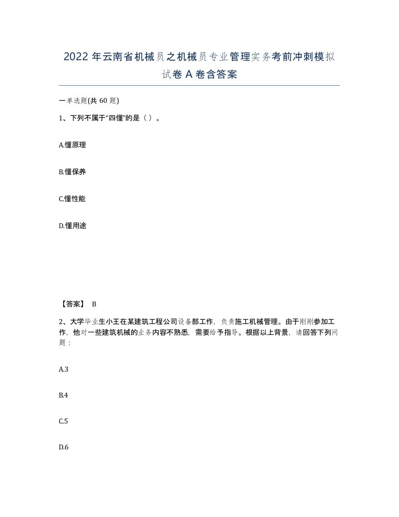 2022年云南省机械员之机械员专业管理实务考前冲刺模拟试卷A卷含答案