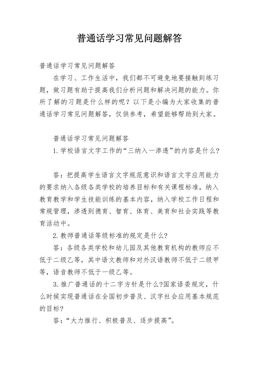 普通话学习常见问题解答