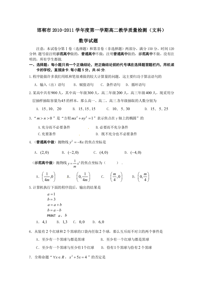 【小学中学教育精选】邯郸市2010-2011学年度第一学期高二教学质量检测（文科）