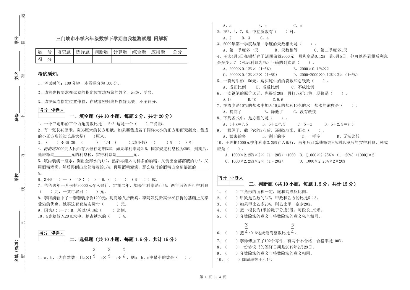 三门峡市小学六年级数学下学期自我检测试题