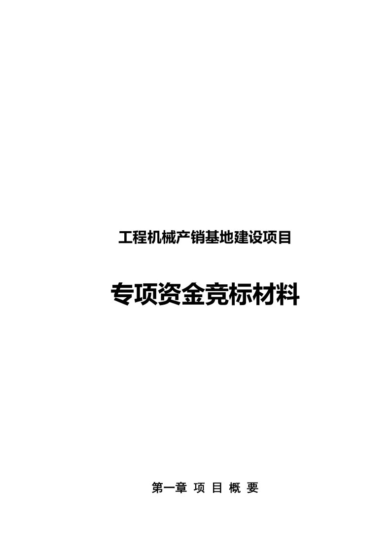 工程机械产销基地建设项目专项资金竞标材料