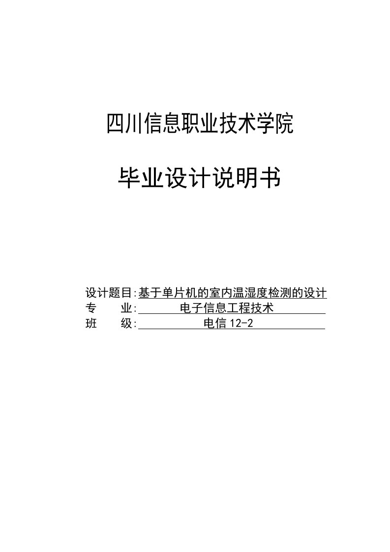 基于单片机的室内温湿度检测的设计毕业论文