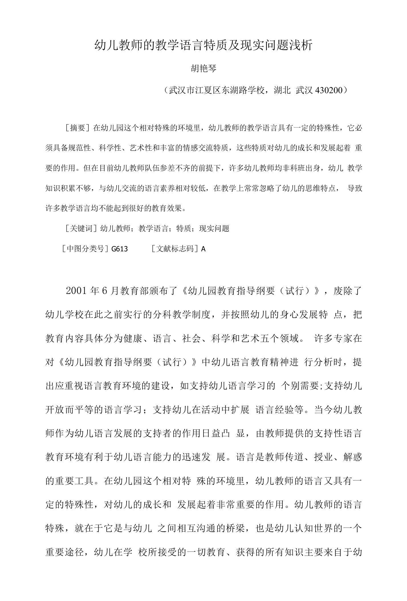 幼儿教师的教学语言特质及现实问题浅析