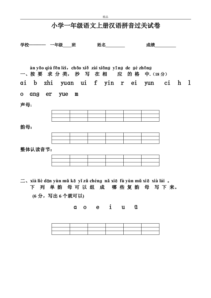 2019部编版人教版一年级语文上册小学一年级语文上册新版汉语拼音练习题(word文档良心出品)