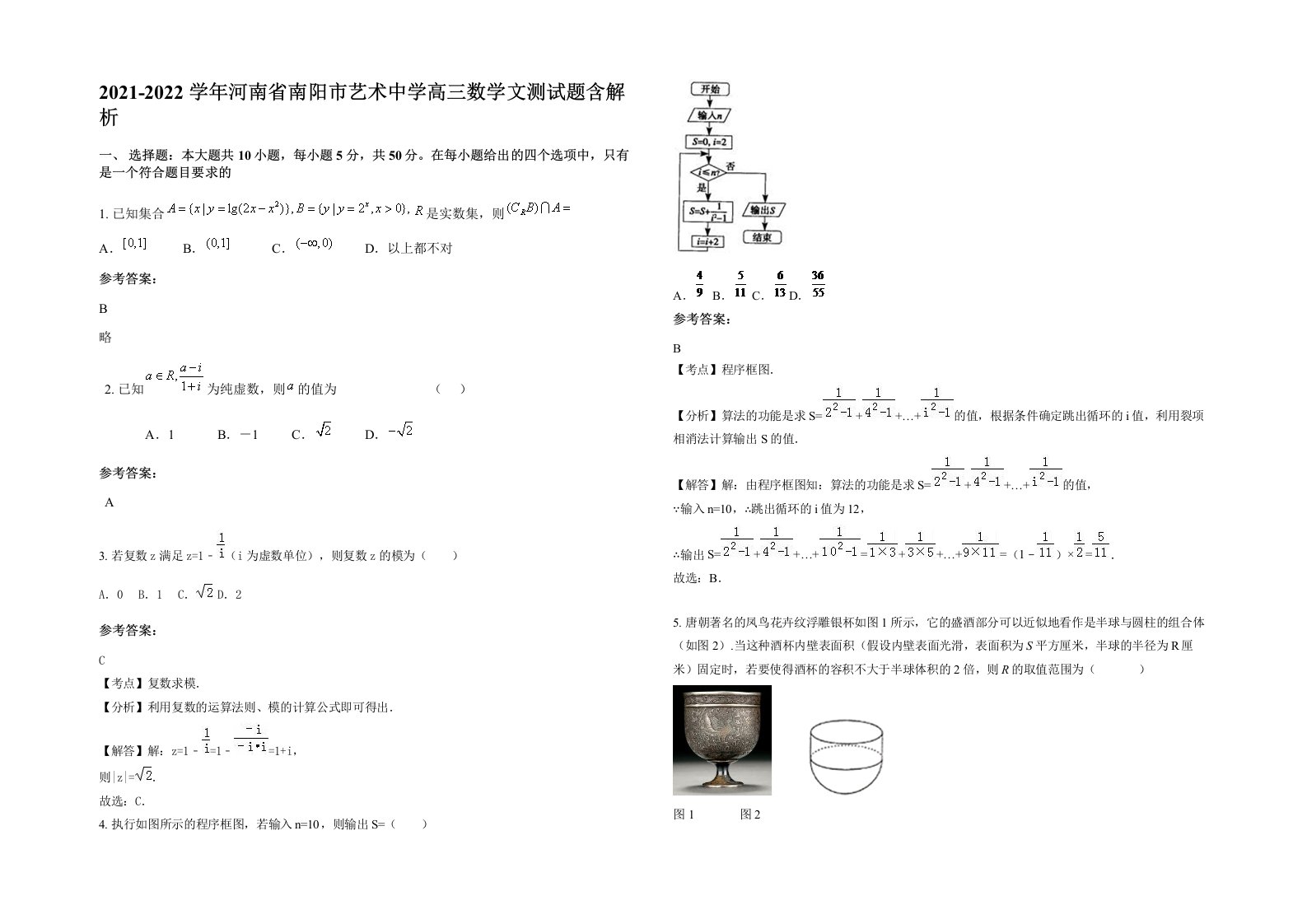 2021-2022学年河南省南阳市艺术中学高三数学文测试题含解析