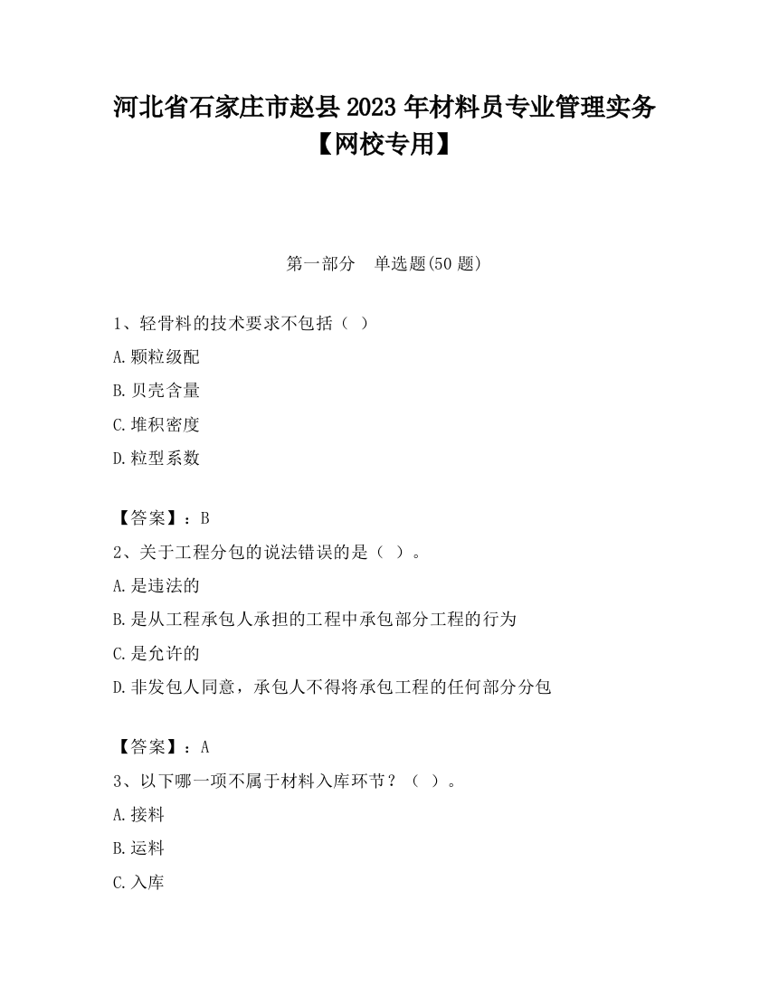 河北省石家庄市赵县2023年材料员专业管理实务【网校专用】