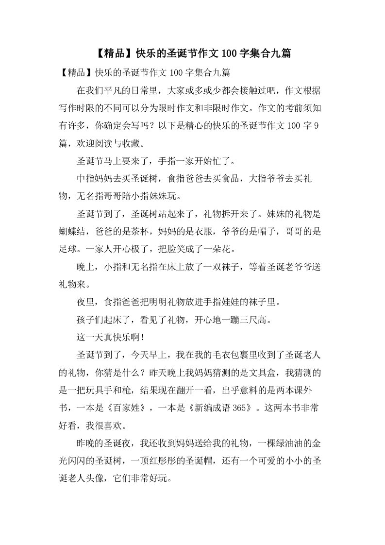 快乐的圣诞节作文100字集合九篇