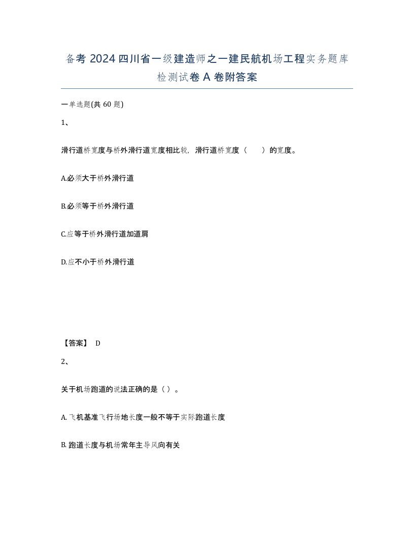 备考2024四川省一级建造师之一建民航机场工程实务题库检测试卷A卷附答案