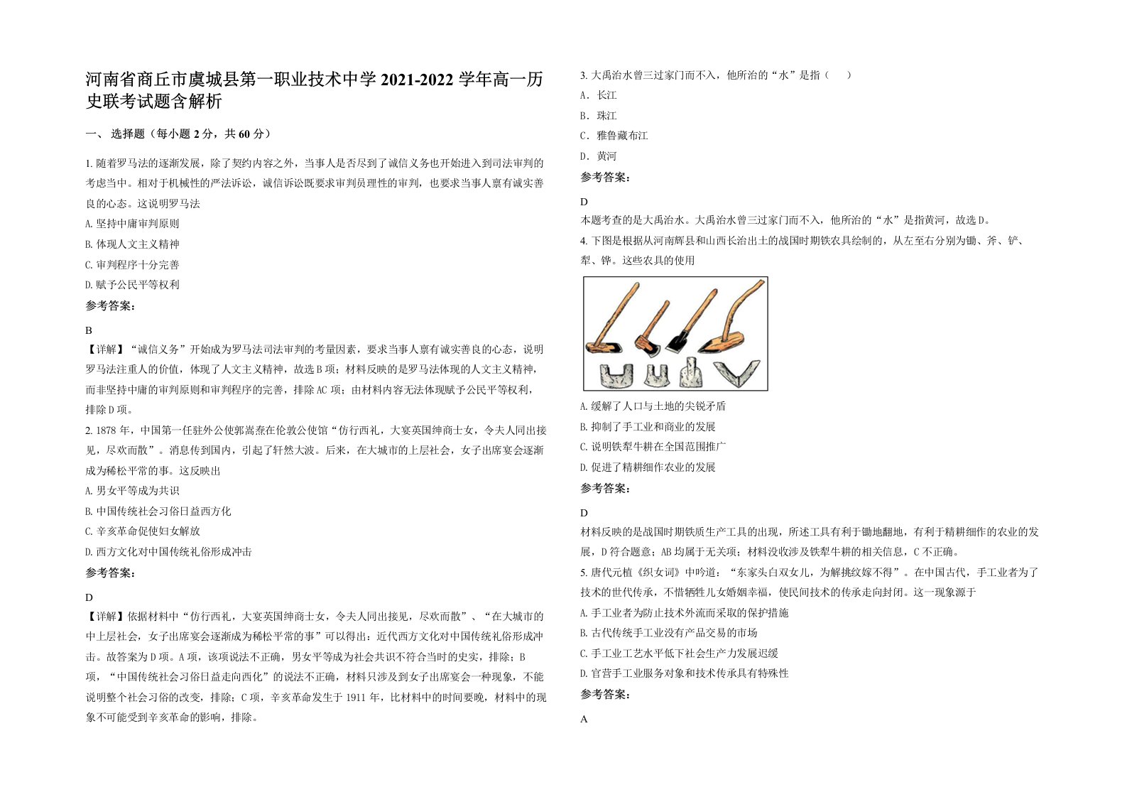 河南省商丘市虞城县第一职业技术中学2021-2022学年高一历史联考试题含解析