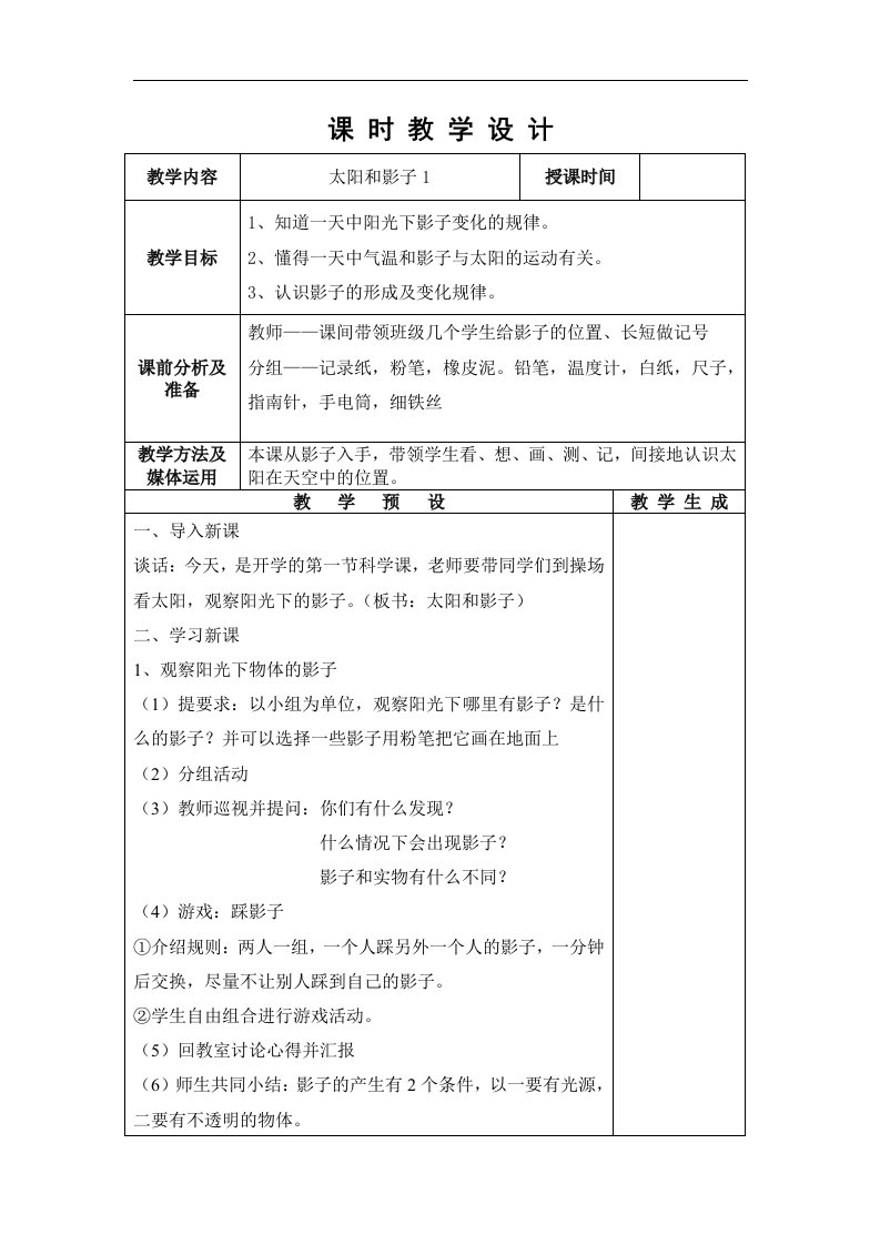 青岛版科学三上《太阳和影子》教案（表格式）