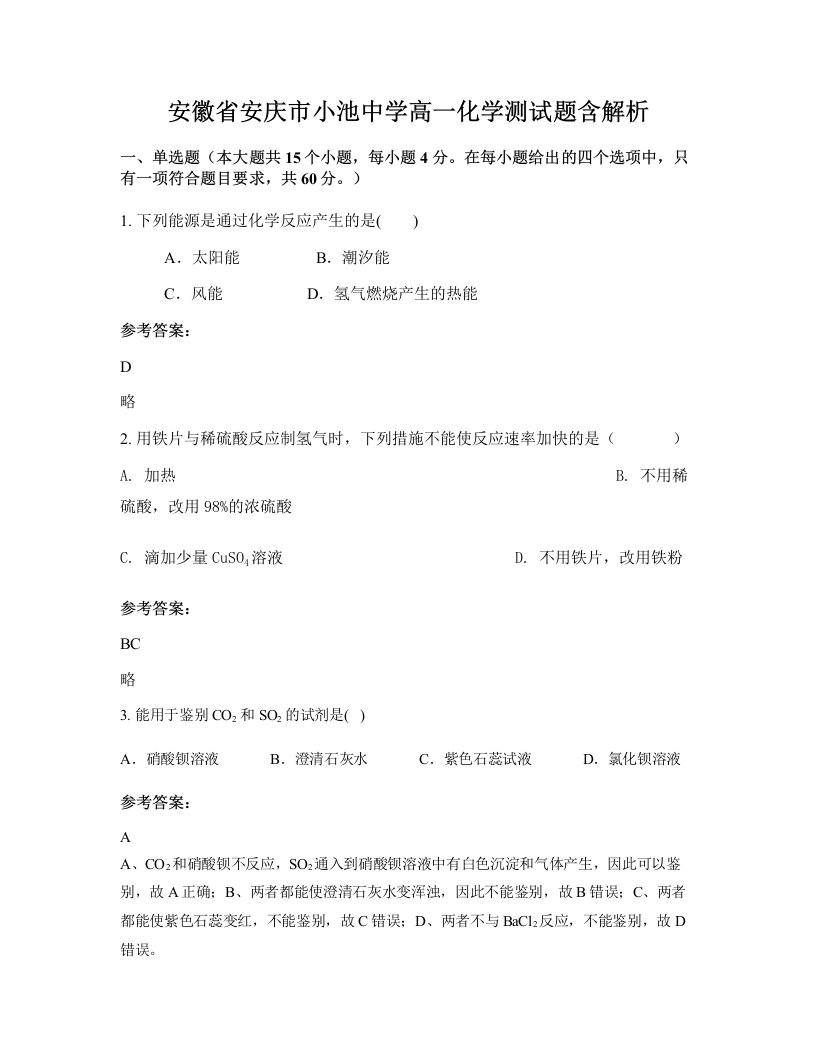 安徽省安庆市小池中学高一化学测试题含解析