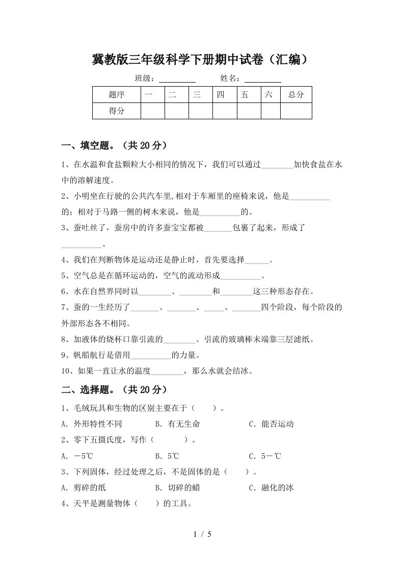 冀教版三年级科学下册期中试卷汇编