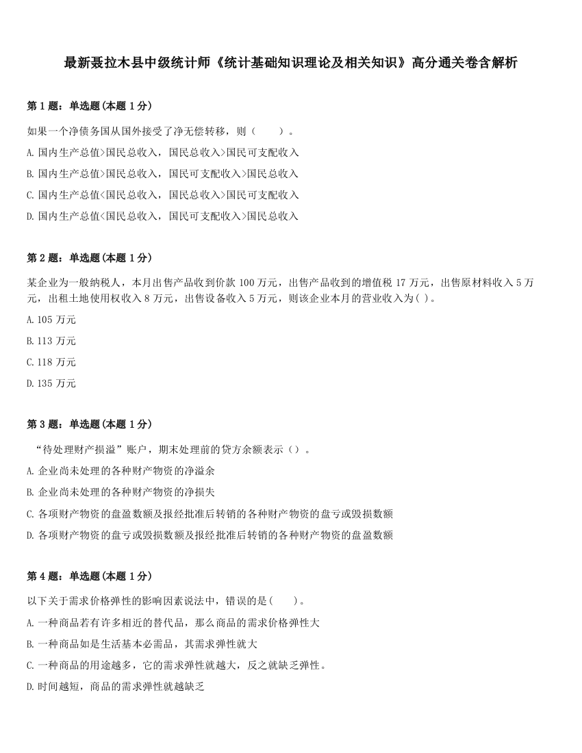 最新聂拉木县中级统计师《统计基础知识理论及相关知识》高分通关卷含解析