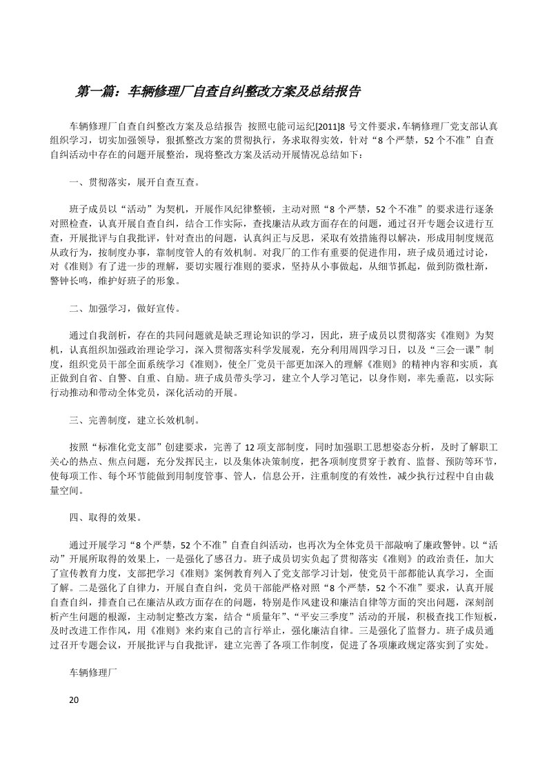 车辆修理厂自查自纠整改方案及总结报告[修改版]