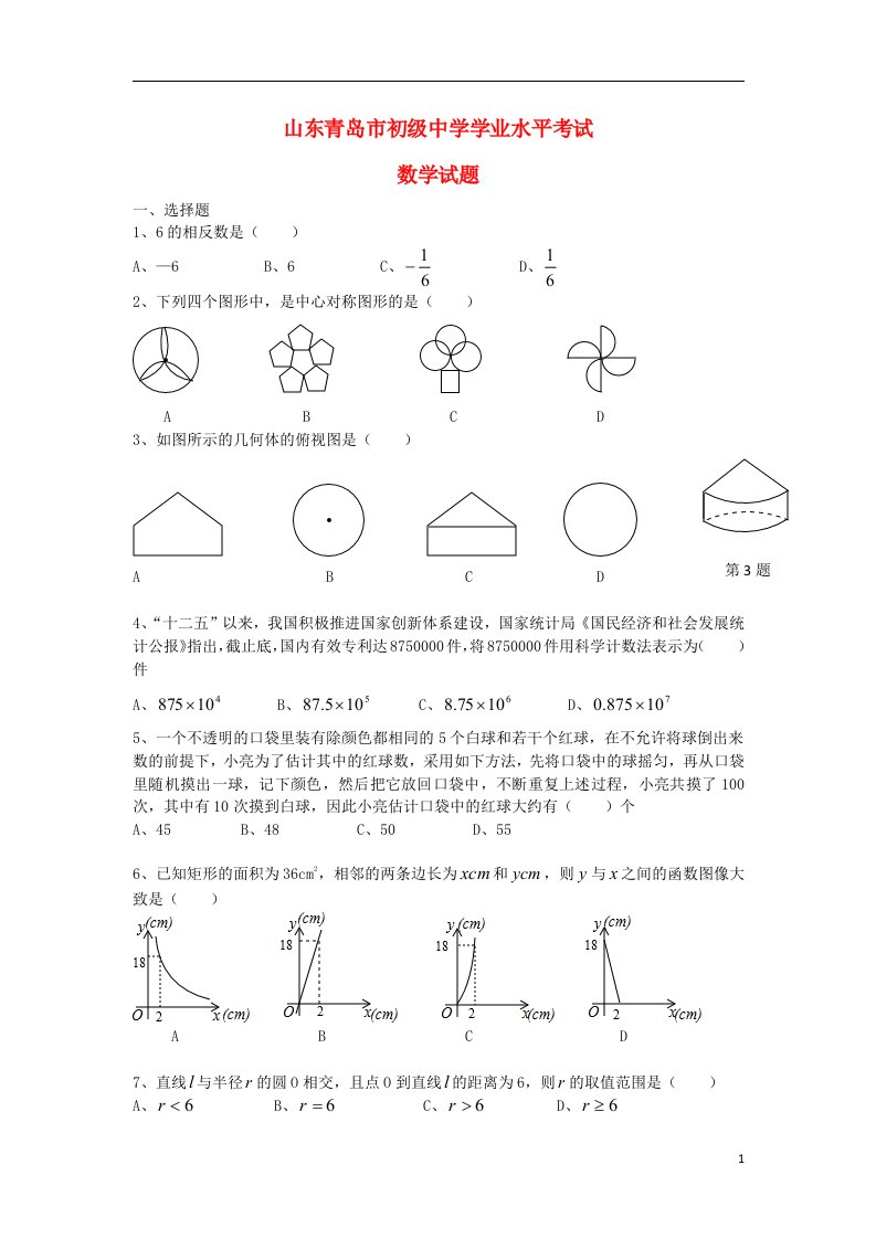 山东省青岛市中考数学真题试题（无答案）