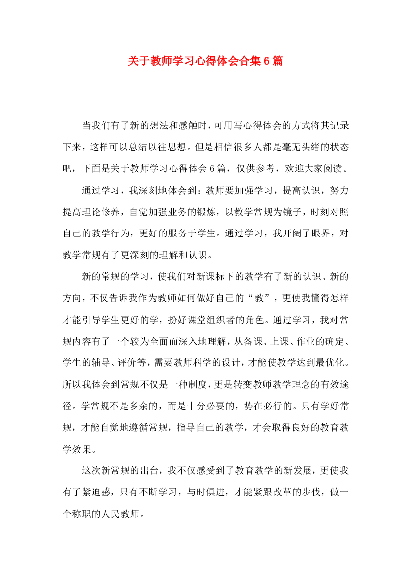 关于教师学习心得体会合集6篇