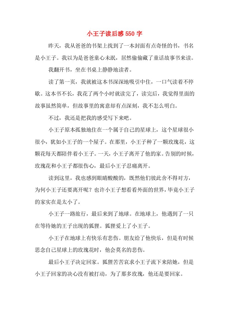 小王子读后感550字