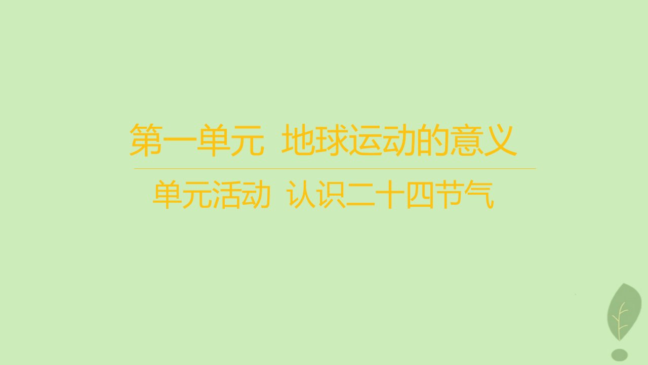 江苏专版2023_2024学年新教材高中地理第一单元地球运动的意义单元活动认识二十四节气课件鲁教版选择性必修1